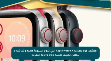 اكتشف قوة بطارية Apple Watch X التي تدوم أسبوعاً كاملة وشاشة لا تنطفئ تضيف لمسة ذكاء وأناقة متفردة